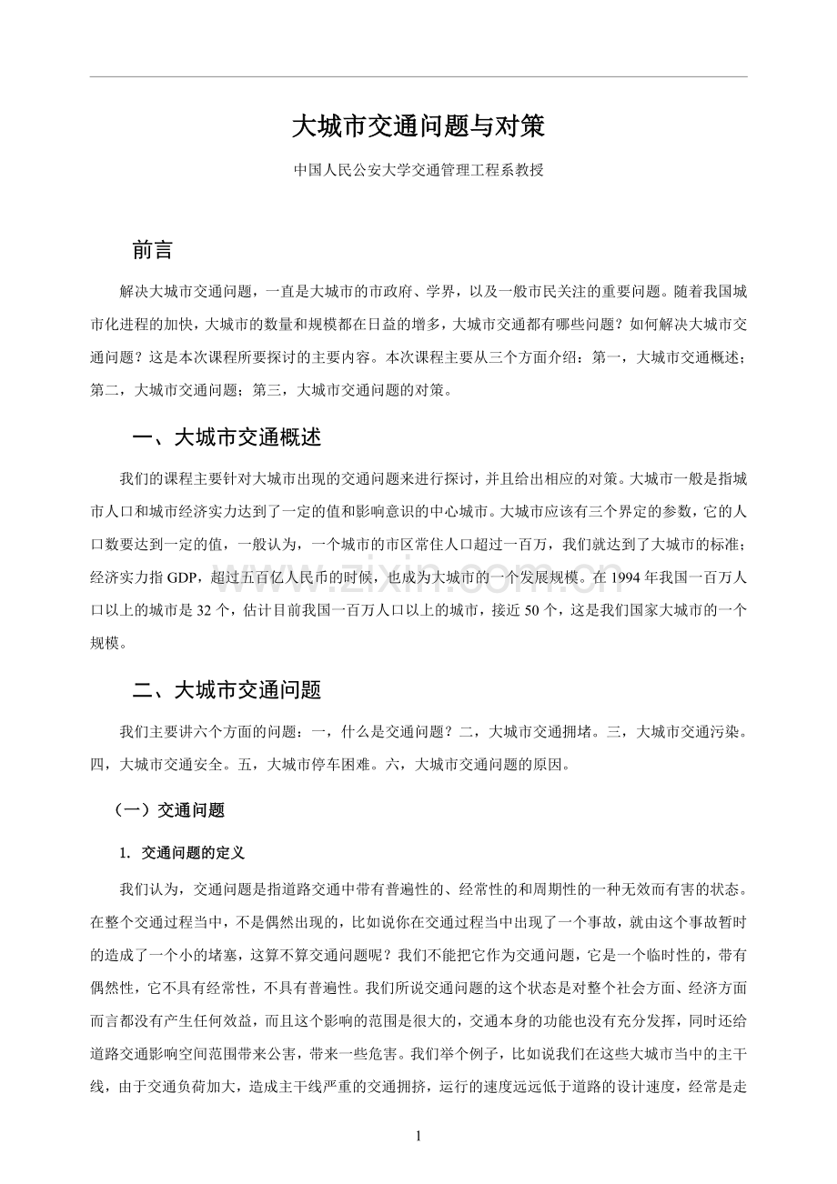 大城市交通问题与对策本科论文.doc_第1页