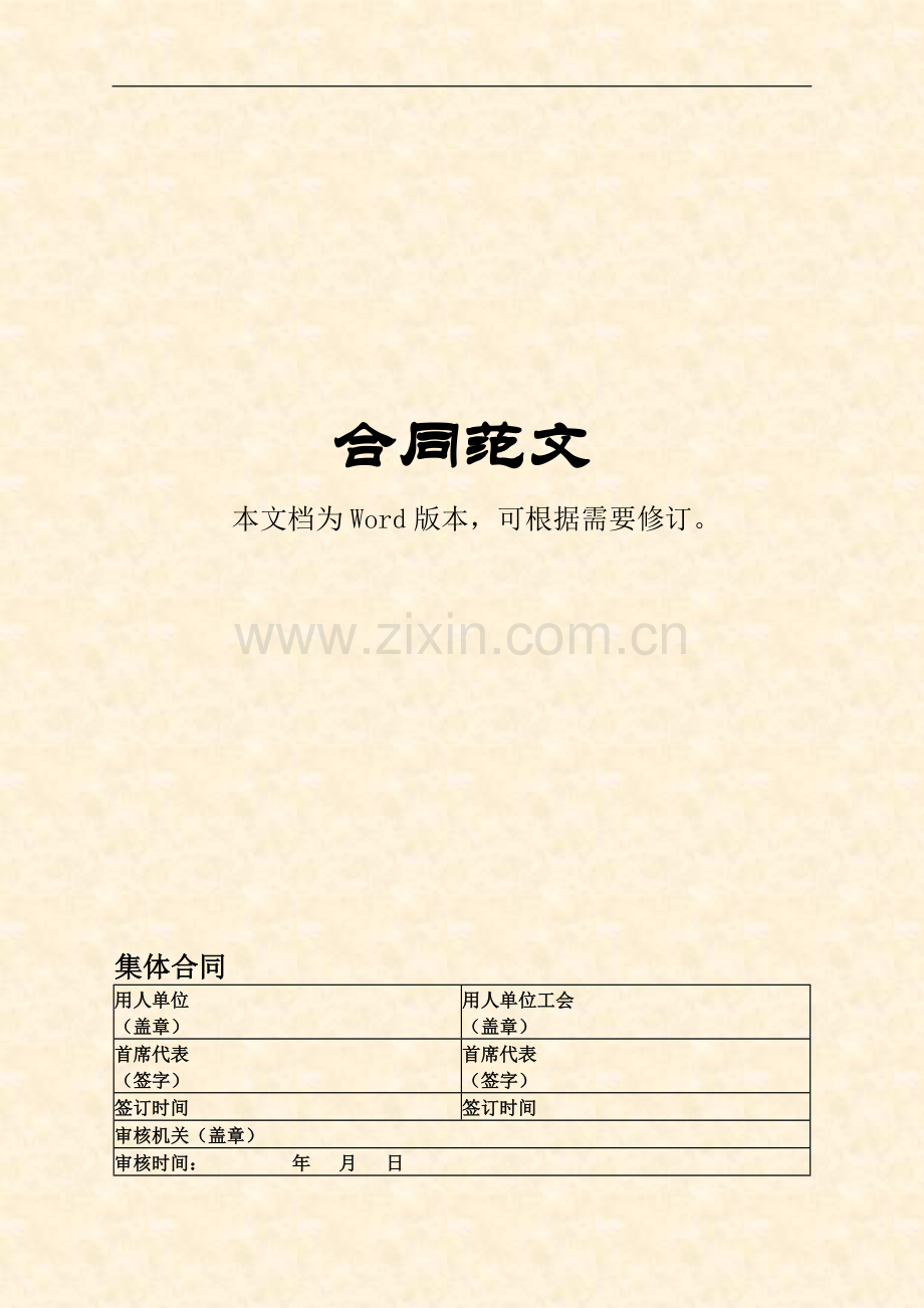 集体合同(公司与员工).doc_第1页