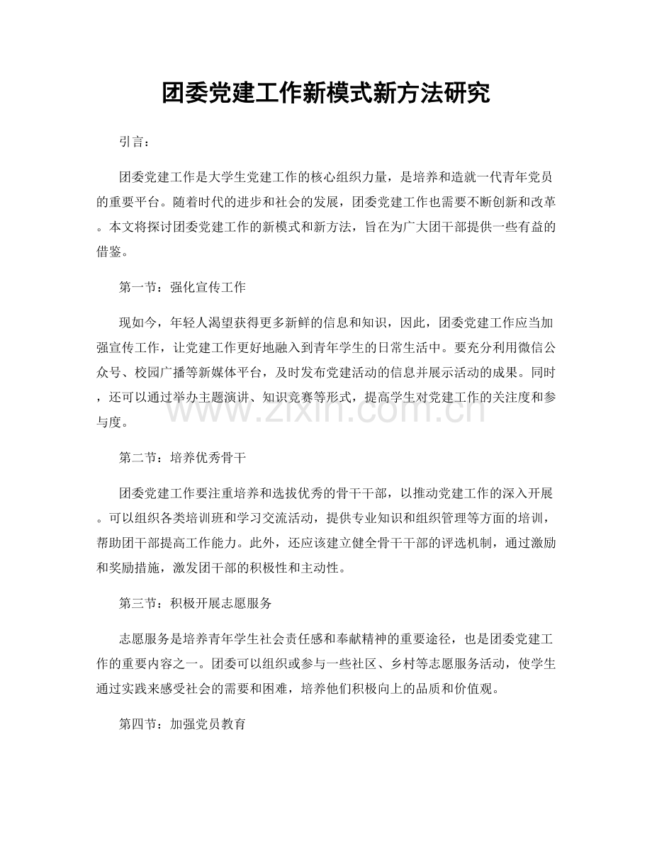 团委党建工作新模式新方法研究.docx_第1页