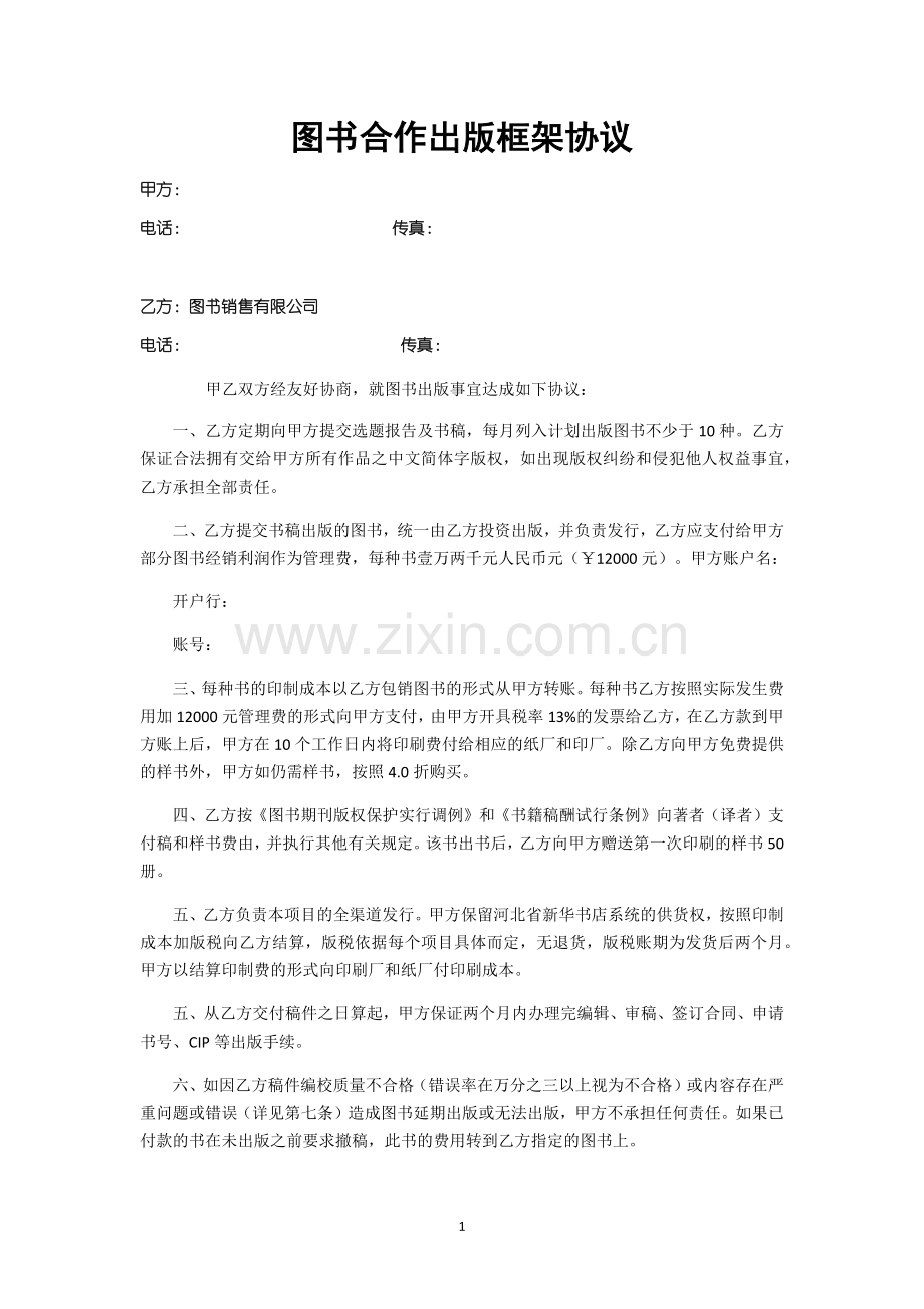 图书合作出版框架协议(书号).docx_第1页