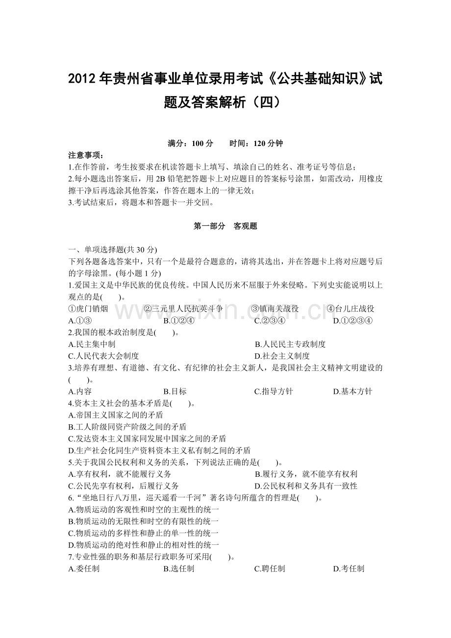 贵州省事业单位录用考试公共基础知识试题及答案解析四.doc_第1页