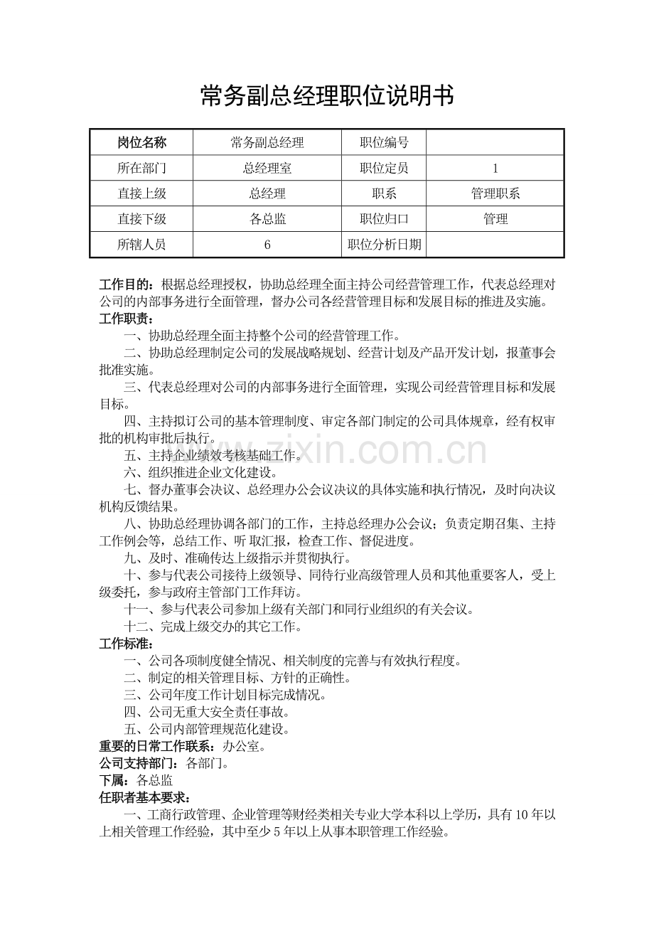 常务副总经理岗位说明书.doc_第1页