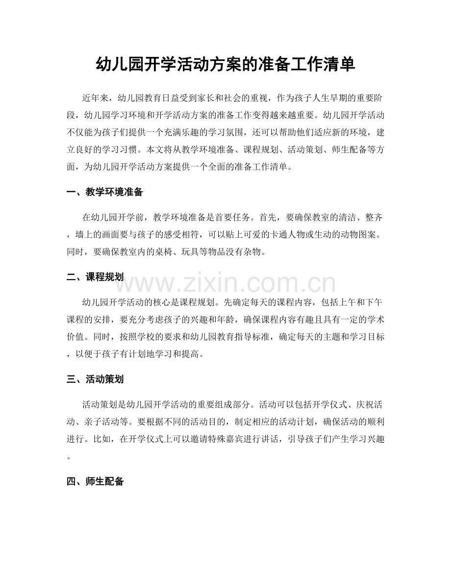幼儿园开学活动方案的准备工作清单.docx_第1页