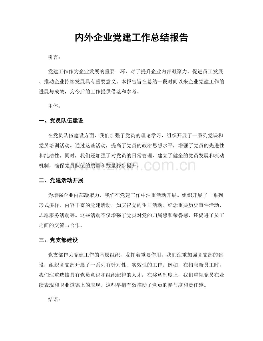 内外企业党建工作总结报告.docx_第1页