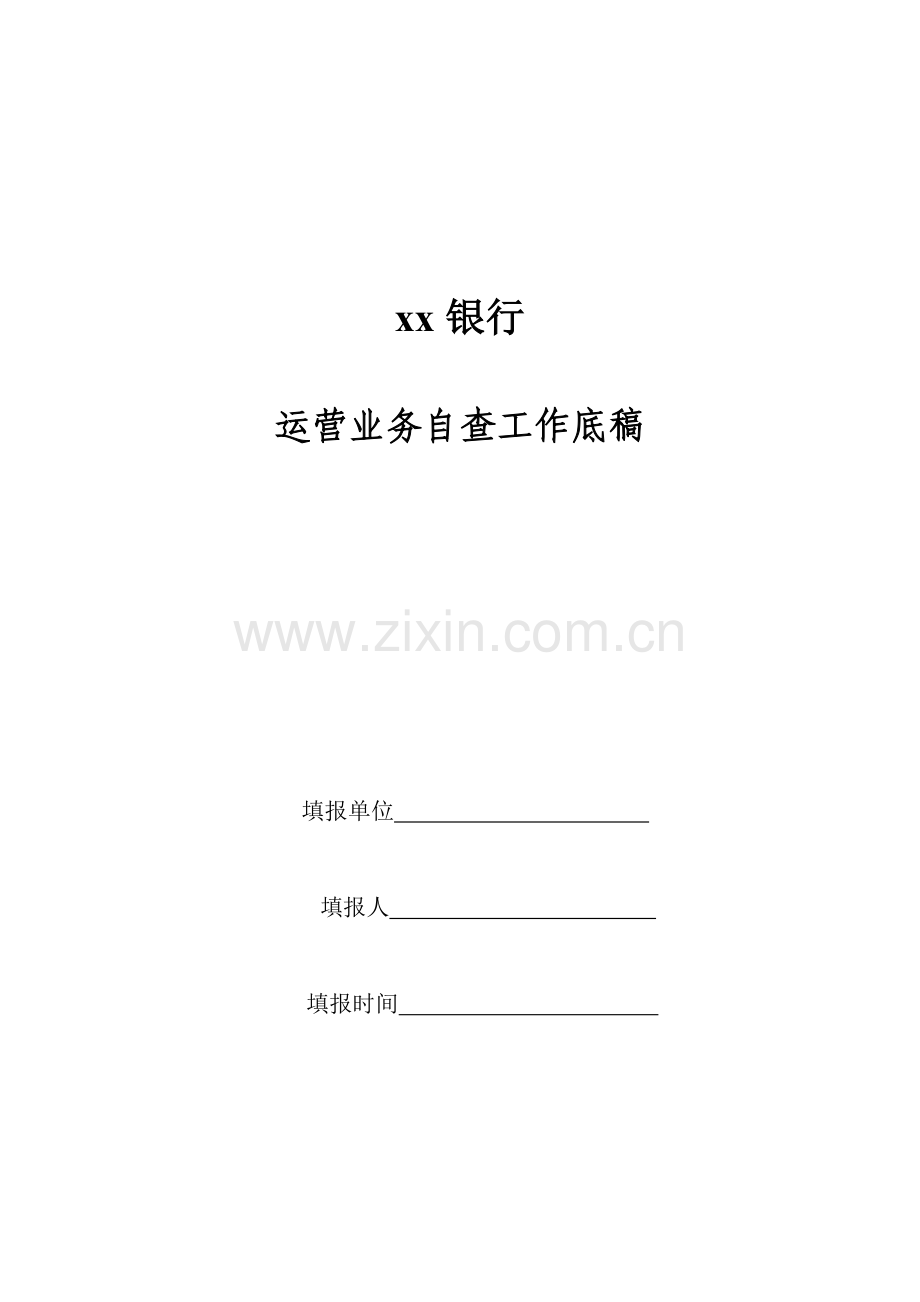 银行运营业务自查工作底稿.doc_第1页