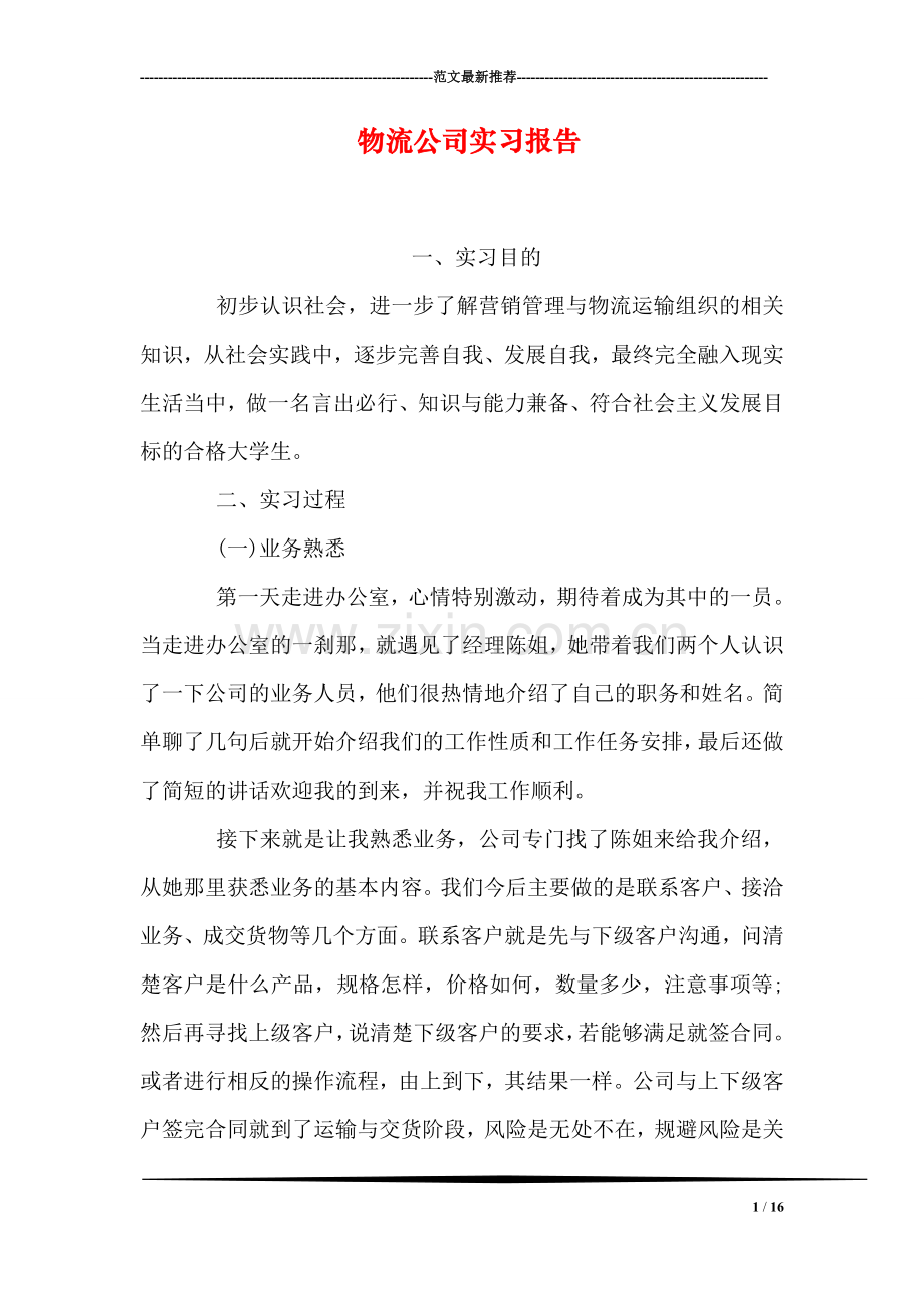 物流公司实习报告1.doc_第1页