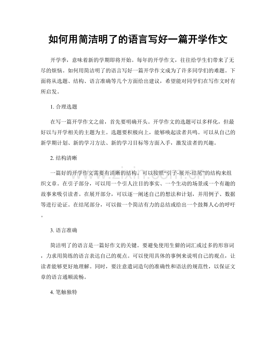 如何用简洁明了的语言写好一篇开学作文.docx_第1页