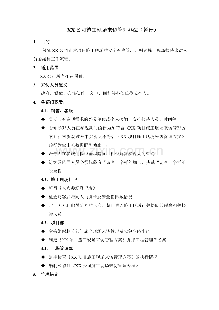 房地产项目公司施工现场来访管理办法(暂行)模版.doc_第1页
