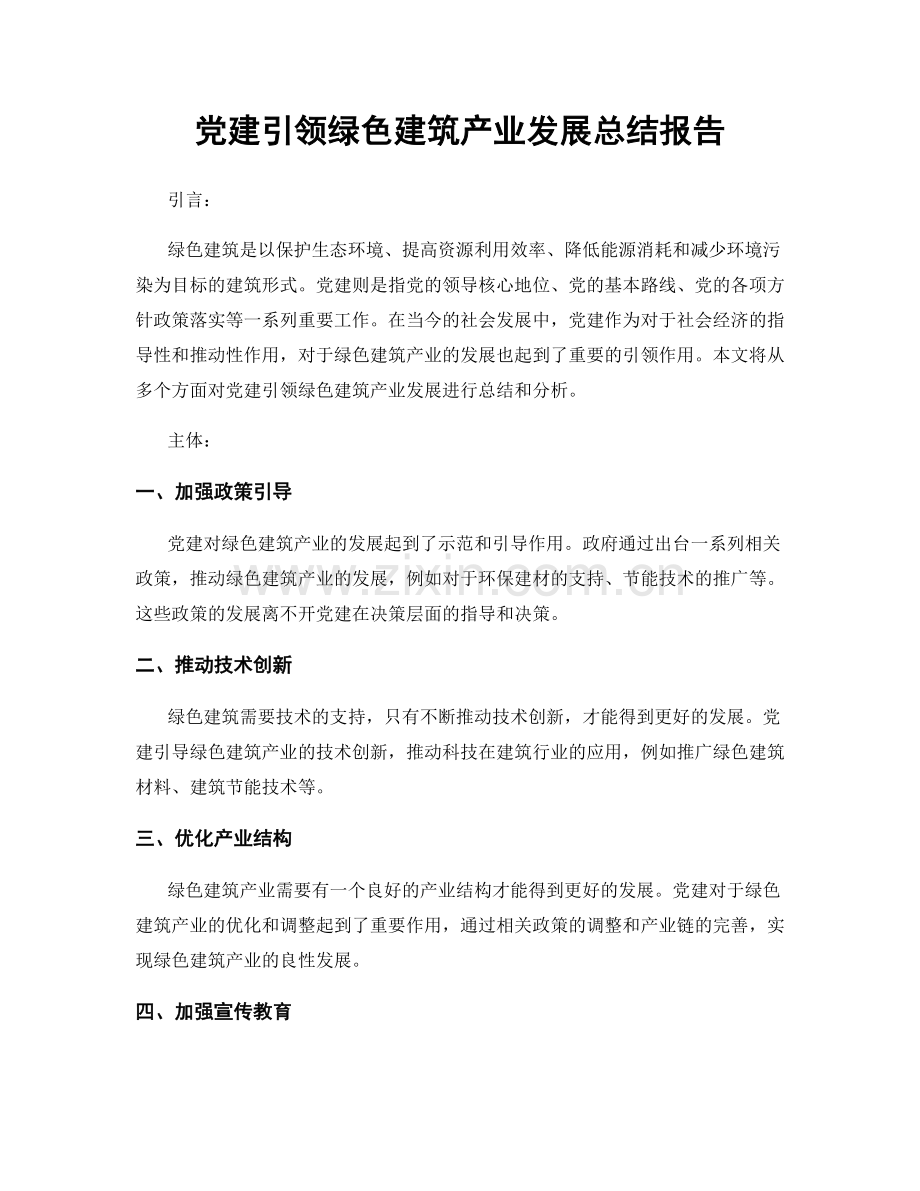 党建引领绿色建筑产业发展总结报告.docx_第1页