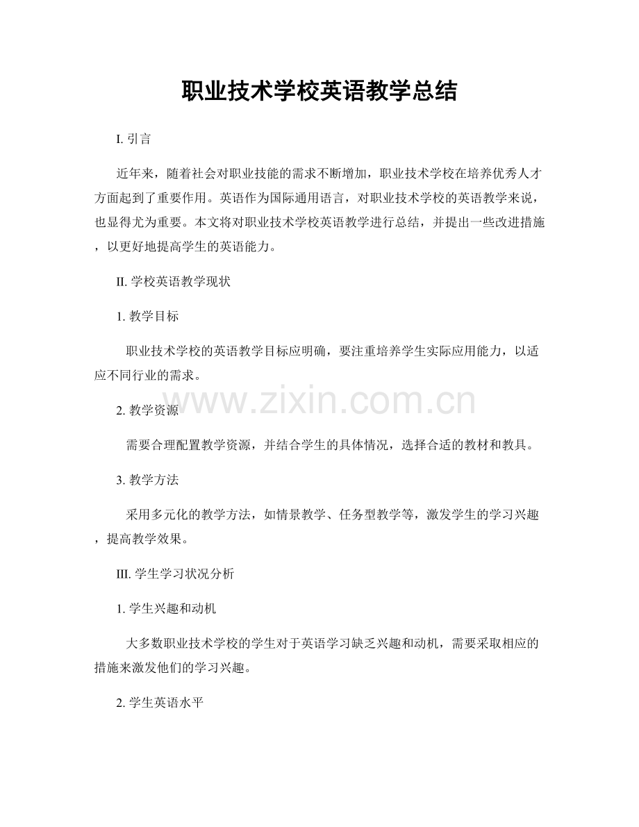 职业技术学校英语教学总结.docx_第1页