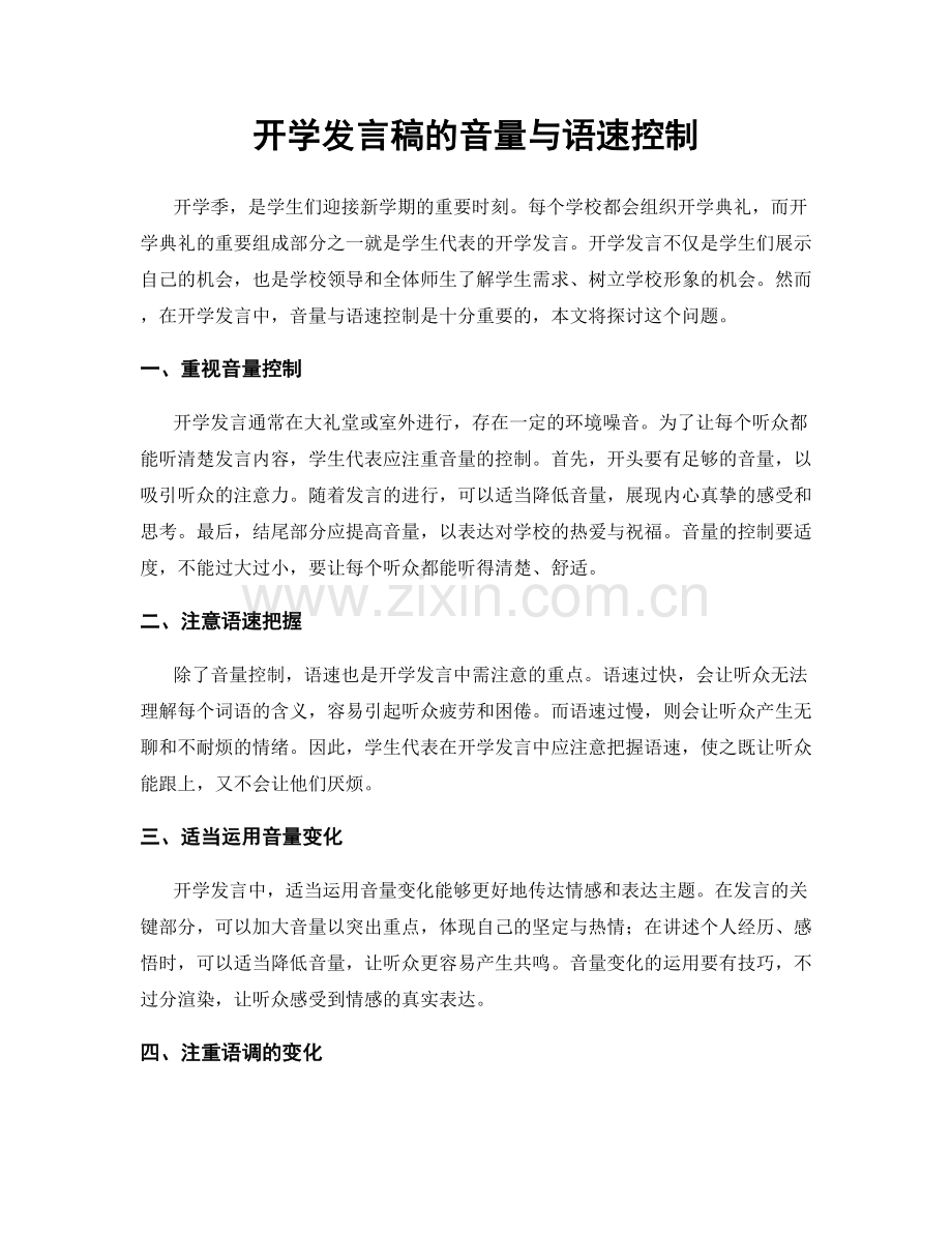 开学发言稿的音量与语速控制.docx_第1页