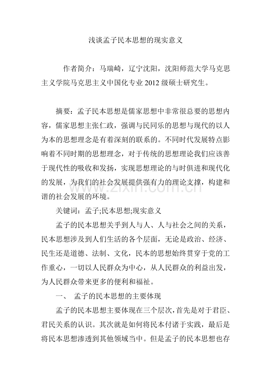 浅谈孟子民本思想的现实意义.doc_第1页