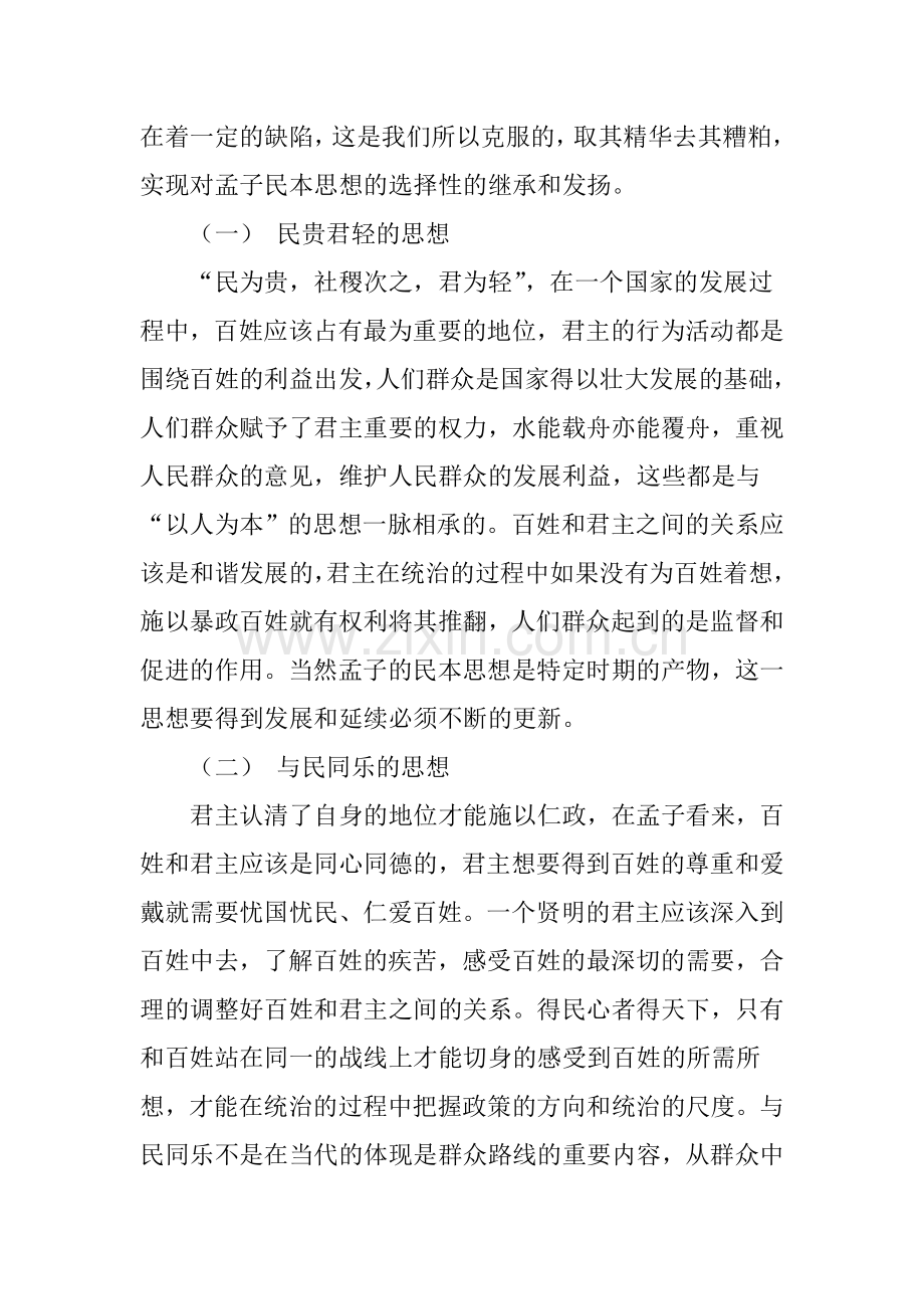 浅谈孟子民本思想的现实意义.doc_第2页