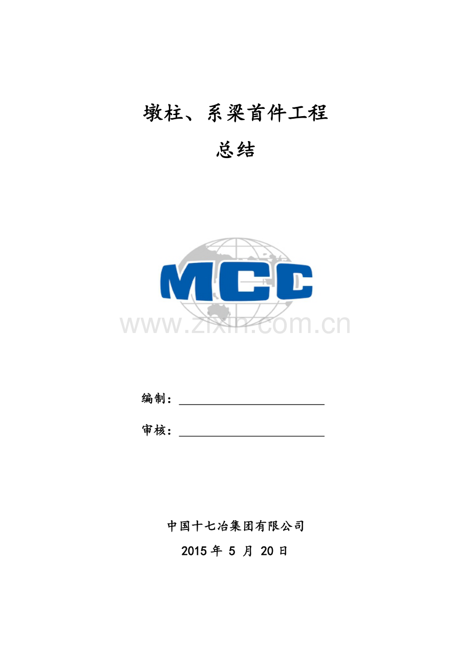 墩柱、系梁首件总结.doc_第1页
