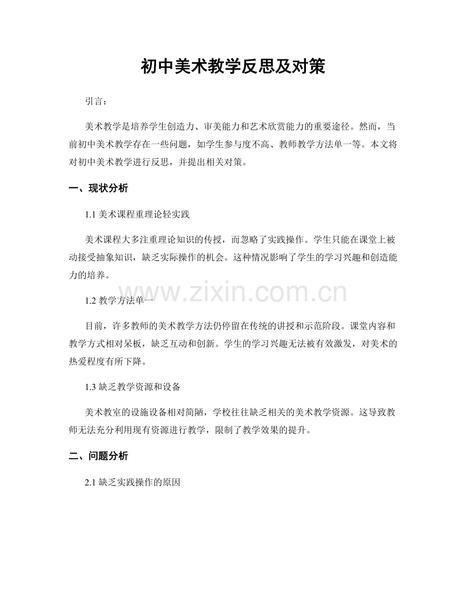 初中美术教学反思及对策.docx_第1页