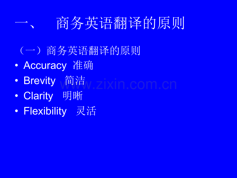 商务英语翻译的标准及过程.pptx_第1页