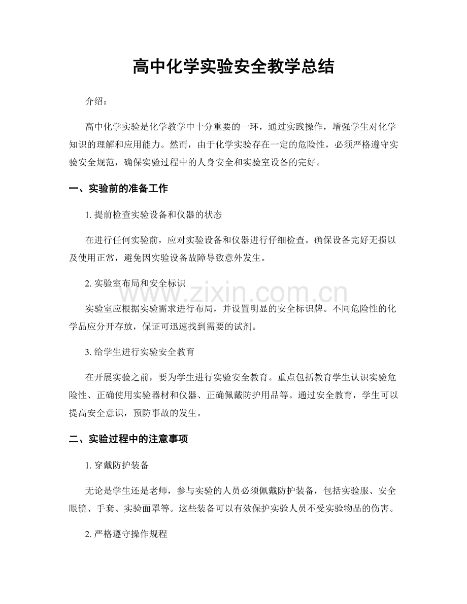 高中化学实验安全教学总结.docx_第1页