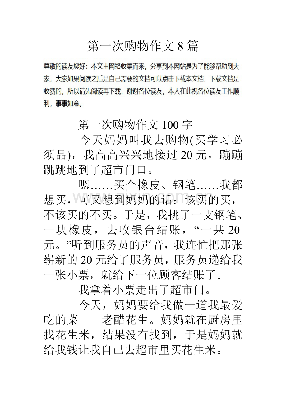 第一次购物作文8篇.doc_第1页
