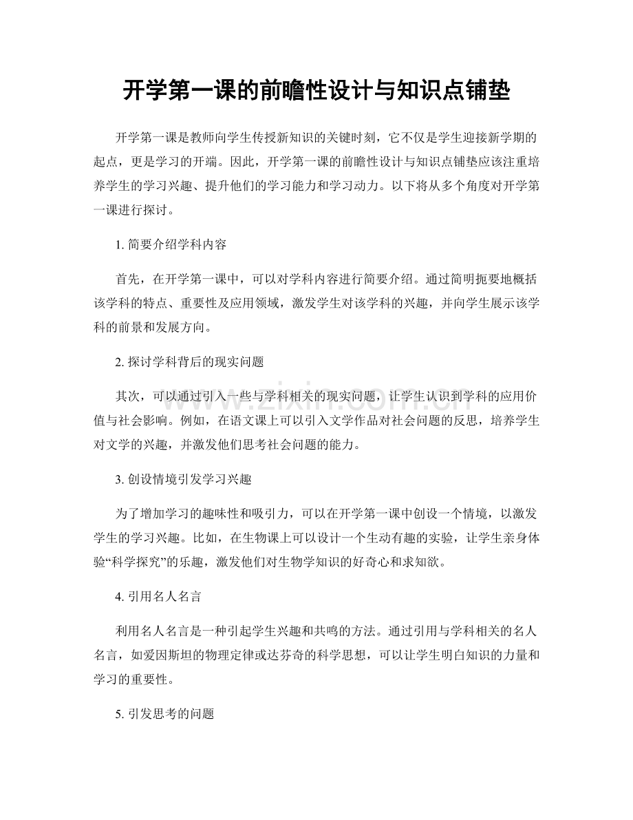 开学第一课的前瞻性设计与知识点铺垫.docx_第1页