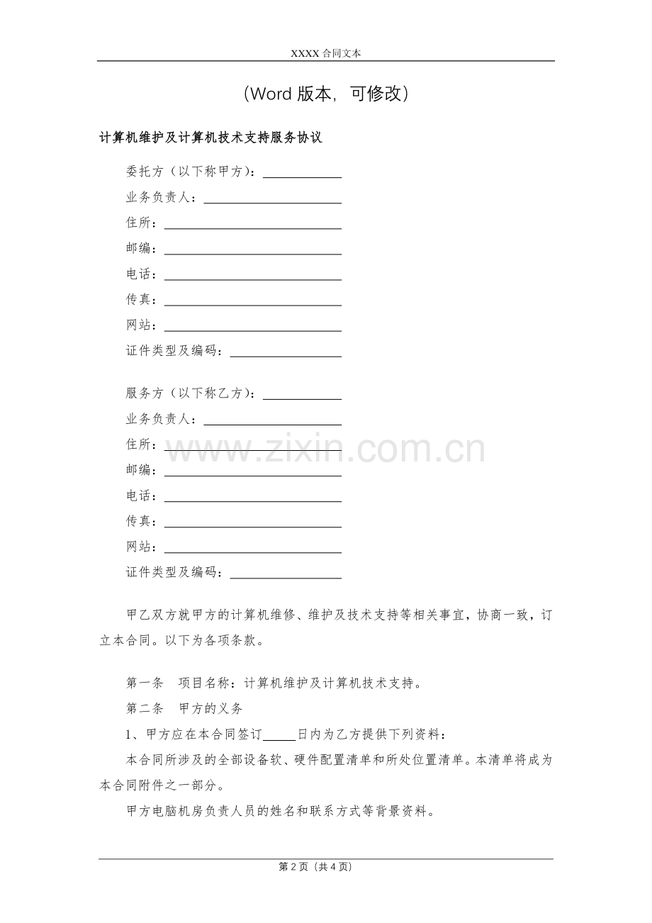 计算机维护及计算机技术支持服务协议模版.docx_第2页