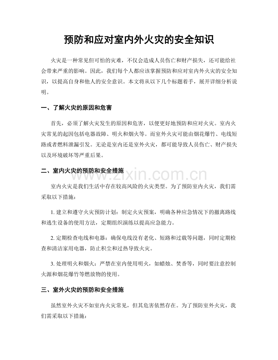 预防和应对室内外火灾的安全知识.docx_第1页