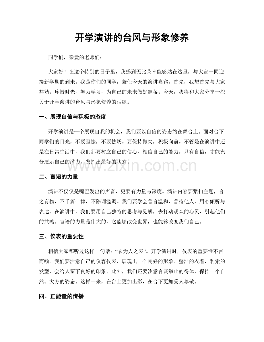 开学演讲的台风与形象修养.docx_第1页