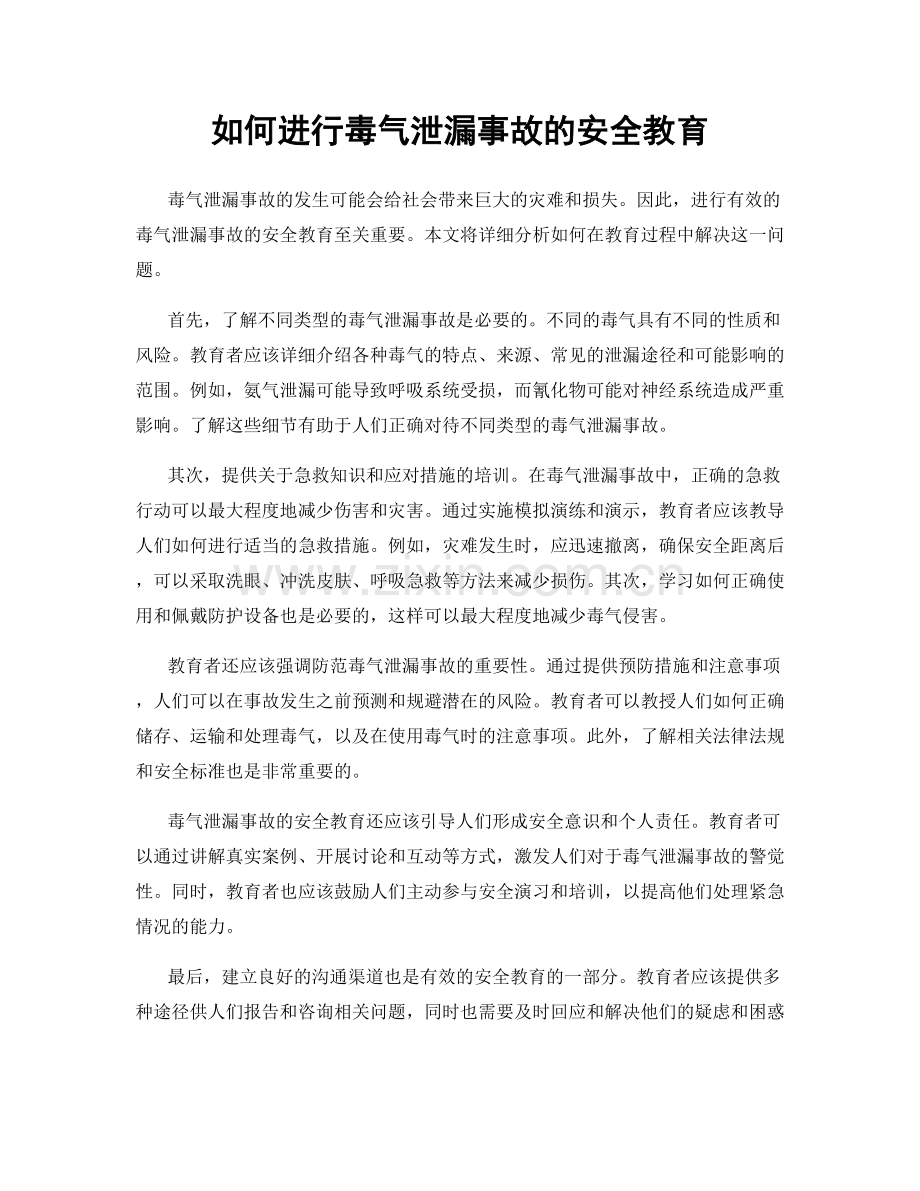如何进行毒气泄漏事故的安全教育.docx_第1页