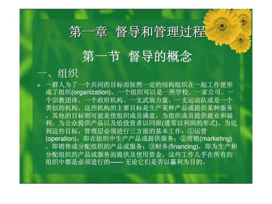 饭店督导管理第1章督导和管理过程.pptx_第1页
