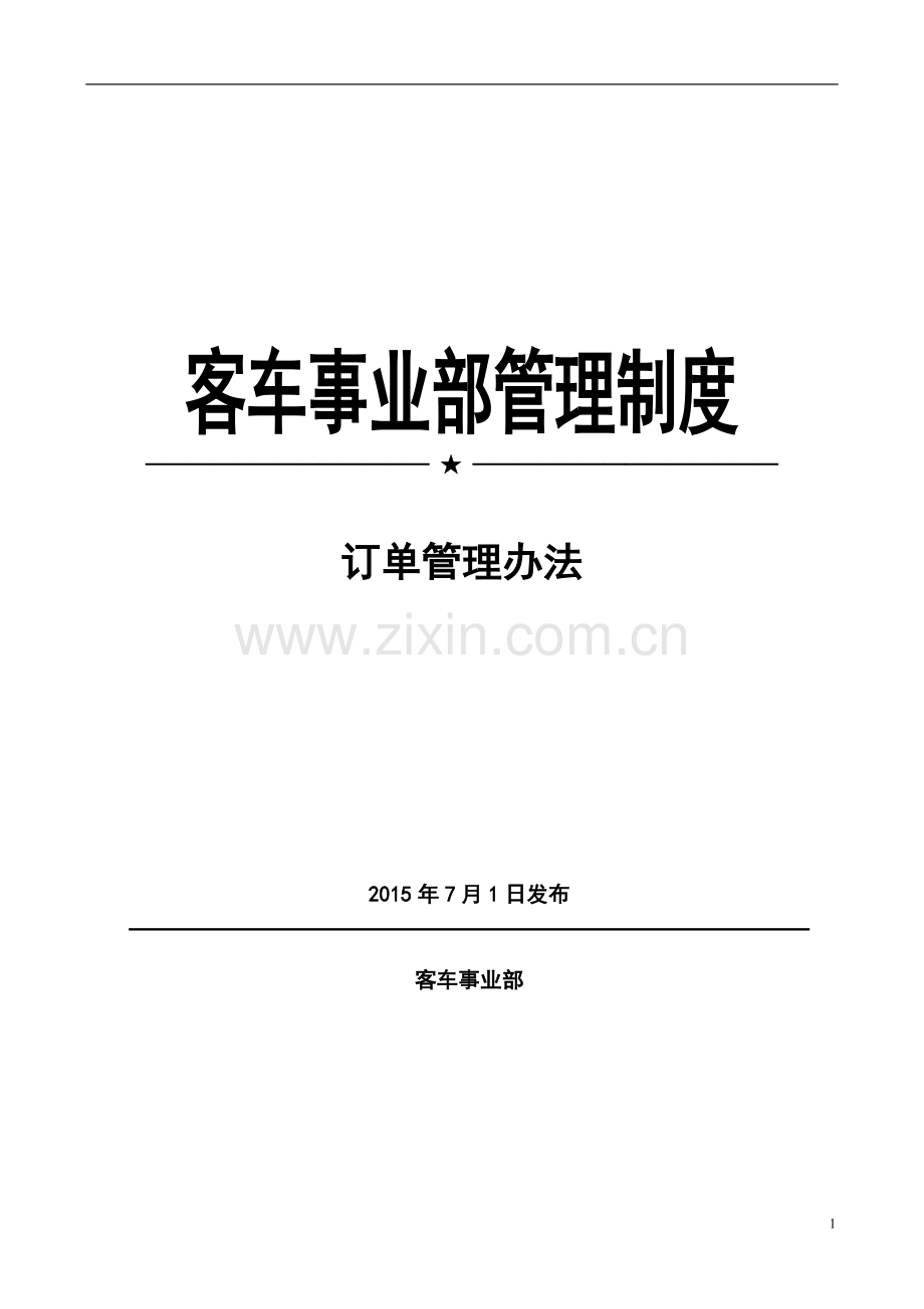 客车事业部管理制度全套--订单管理办法.doc_第1页
