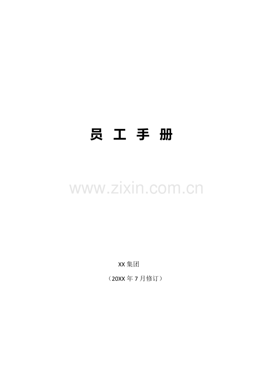 文化娱乐公司员工手册模版-员工入职签字版.docx_第1页