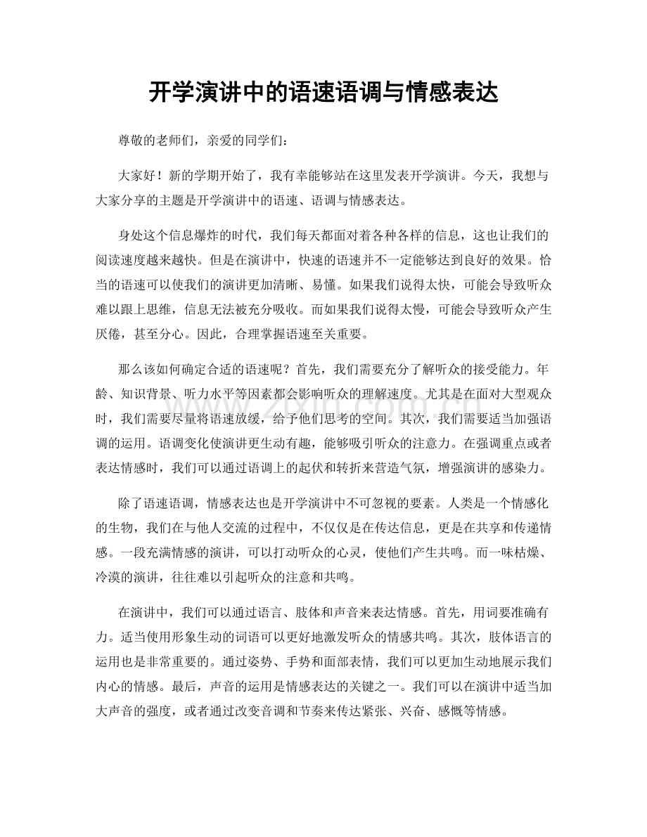 开学演讲中的语速语调与情感表达.docx_第1页