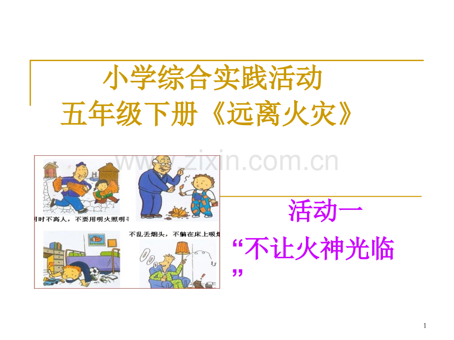 小学综合实践活动案例-不让火灾光临.ppt_第1页