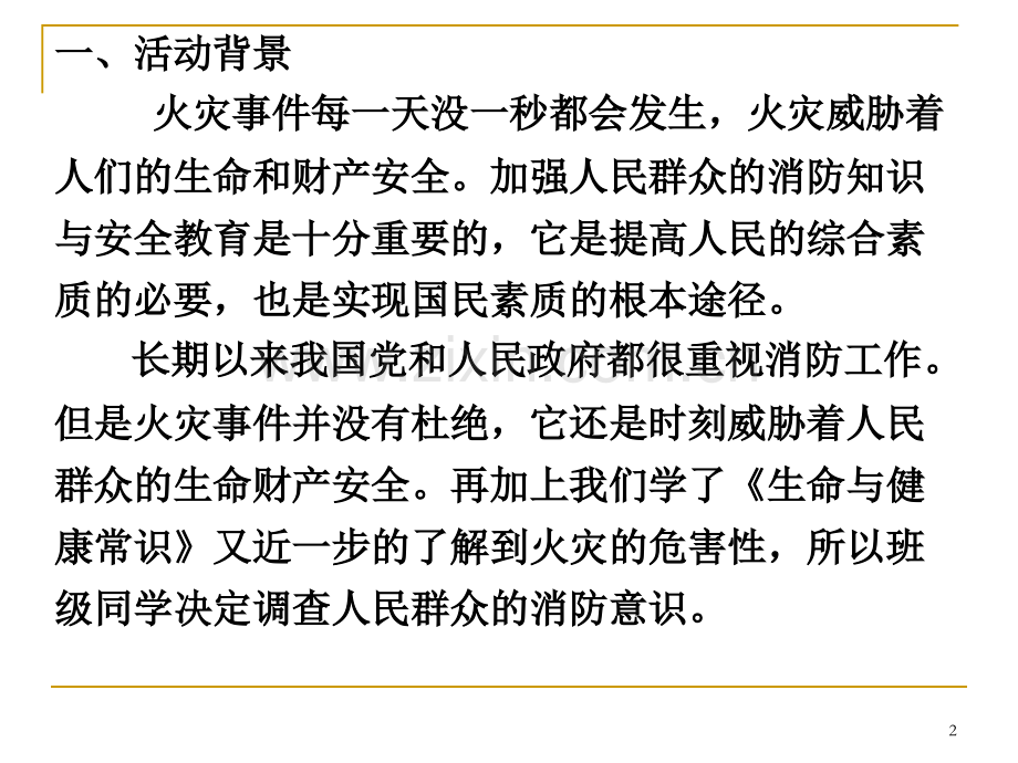 小学综合实践活动案例-不让火灾光临.ppt_第2页