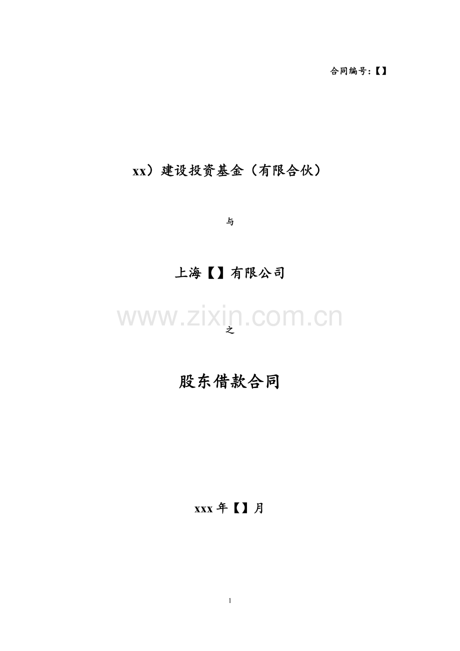私募基金股东借款合同模版.doc_第1页
