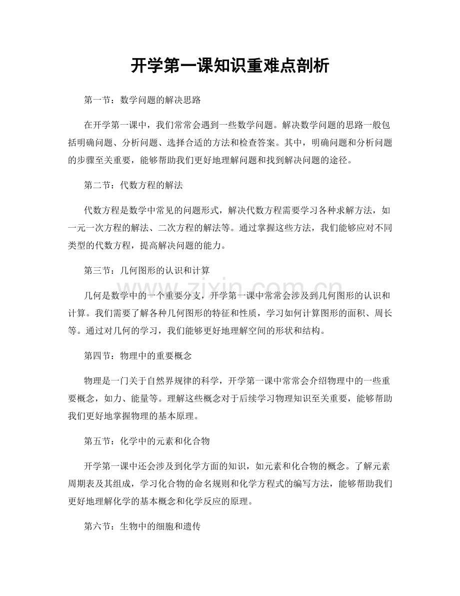 开学第一课知识重难点剖析.docx_第1页