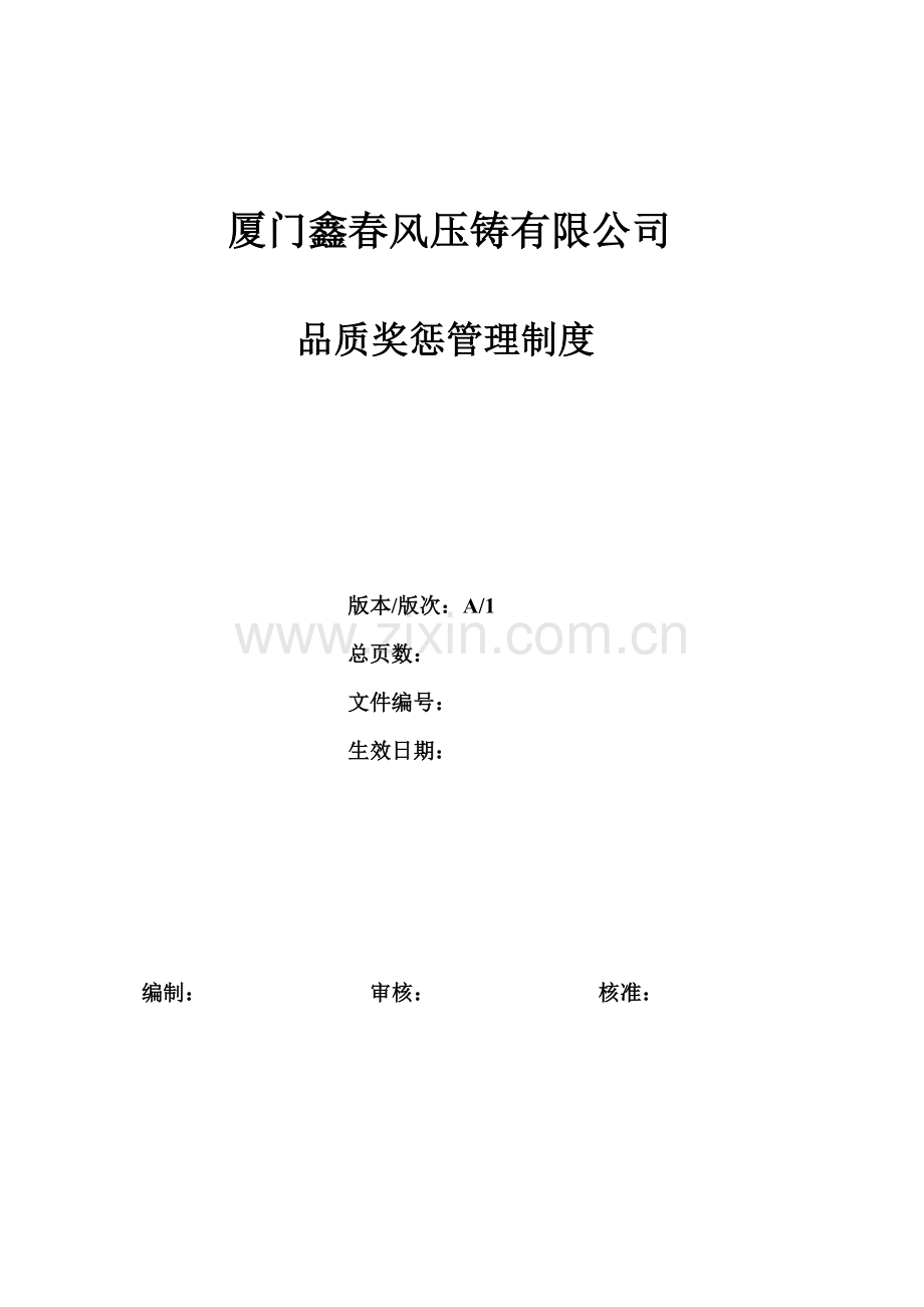 品质奖惩管理制度.doc_第1页