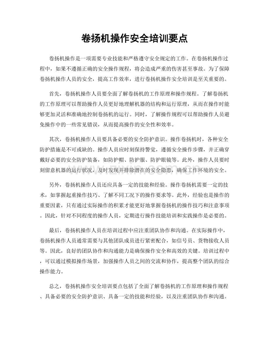 卷扬机操作安全培训要点.docx_第1页