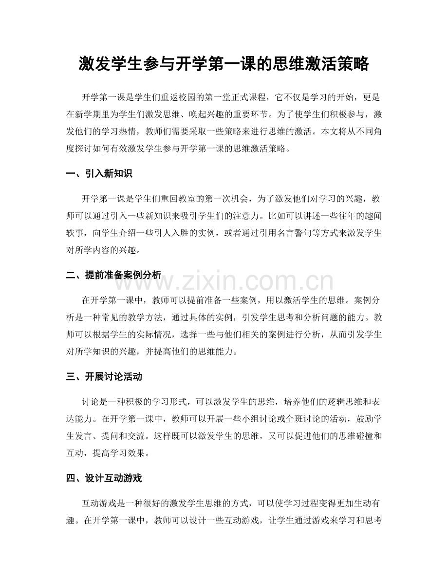 激发学生参与开学第一课的思维激活策略.docx_第1页