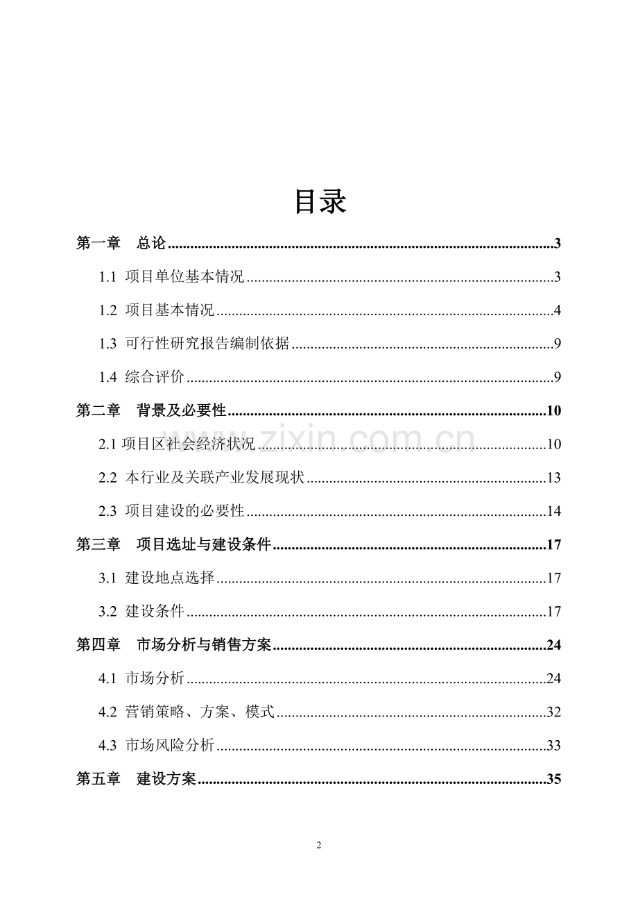 五千吨有机食品炒货加工扩建项目可行性研究报告.doc_第2页
