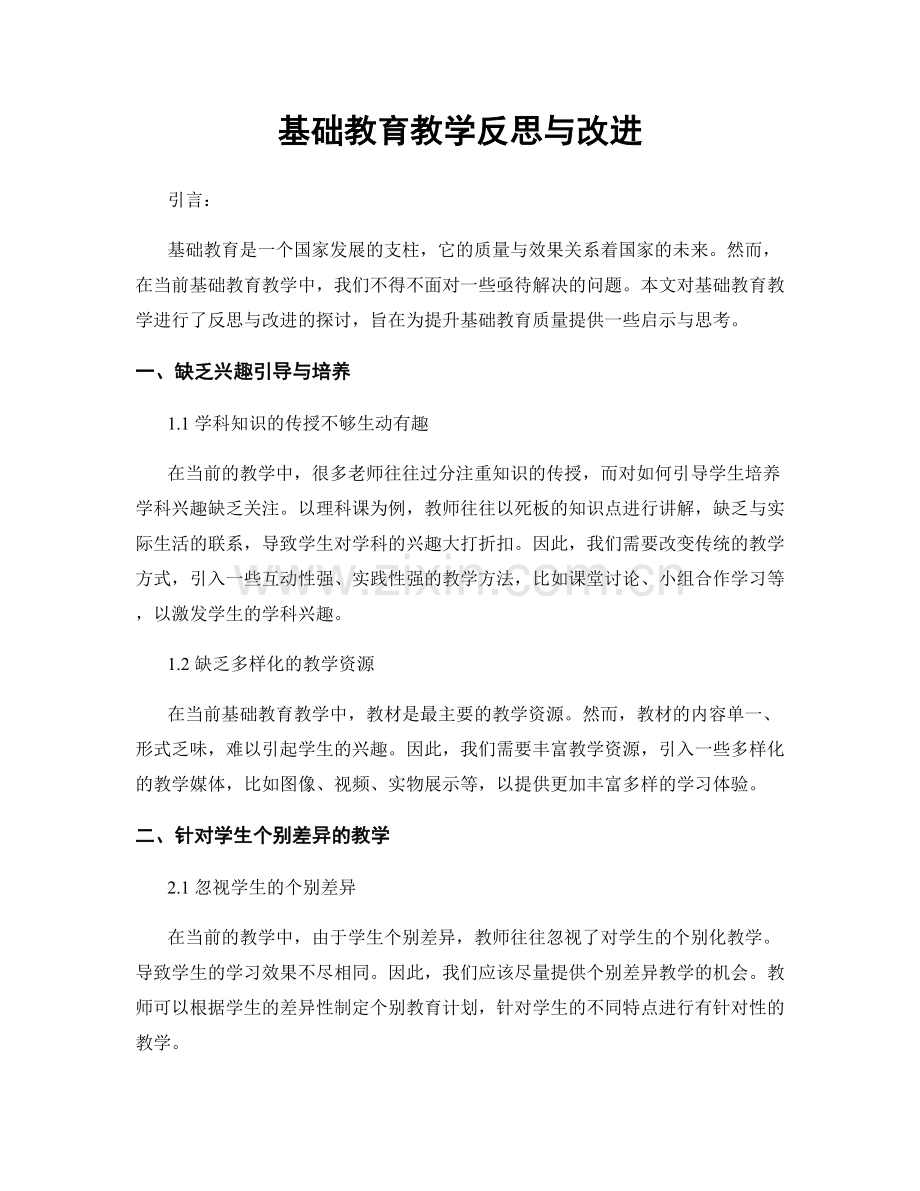 基础教育教学反思与改进.docx_第1页