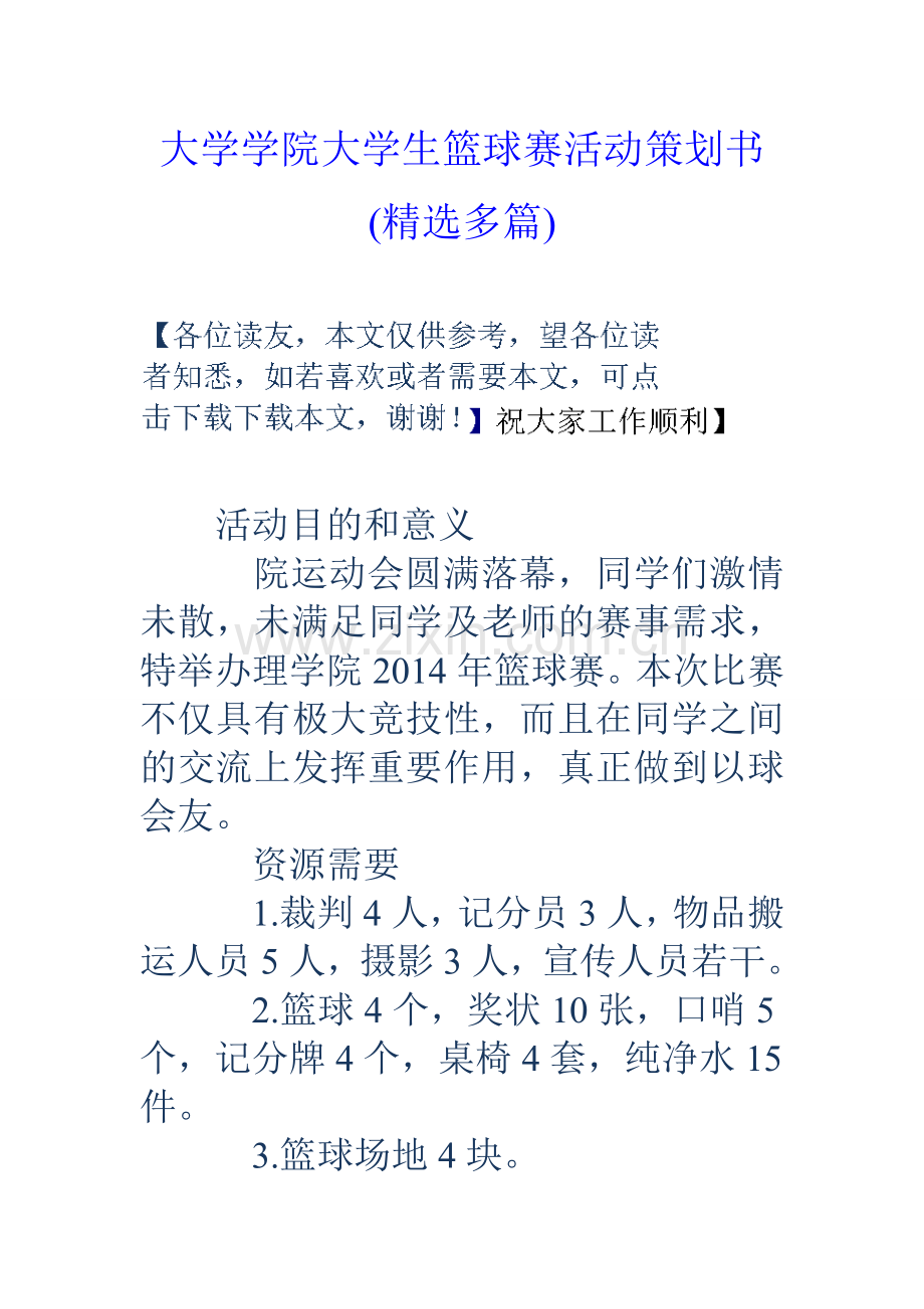 大学学院大学生篮球赛活动策划书精选多篇.doc_第1页