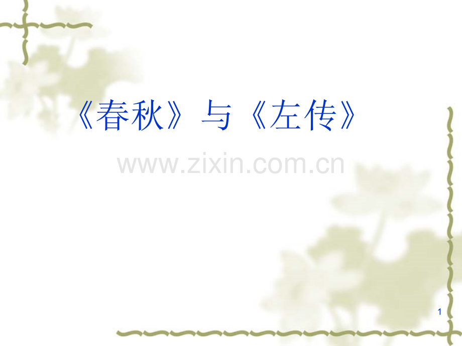 左传-国语-战国策-史记文学常识课件PPT.ppt_第1页