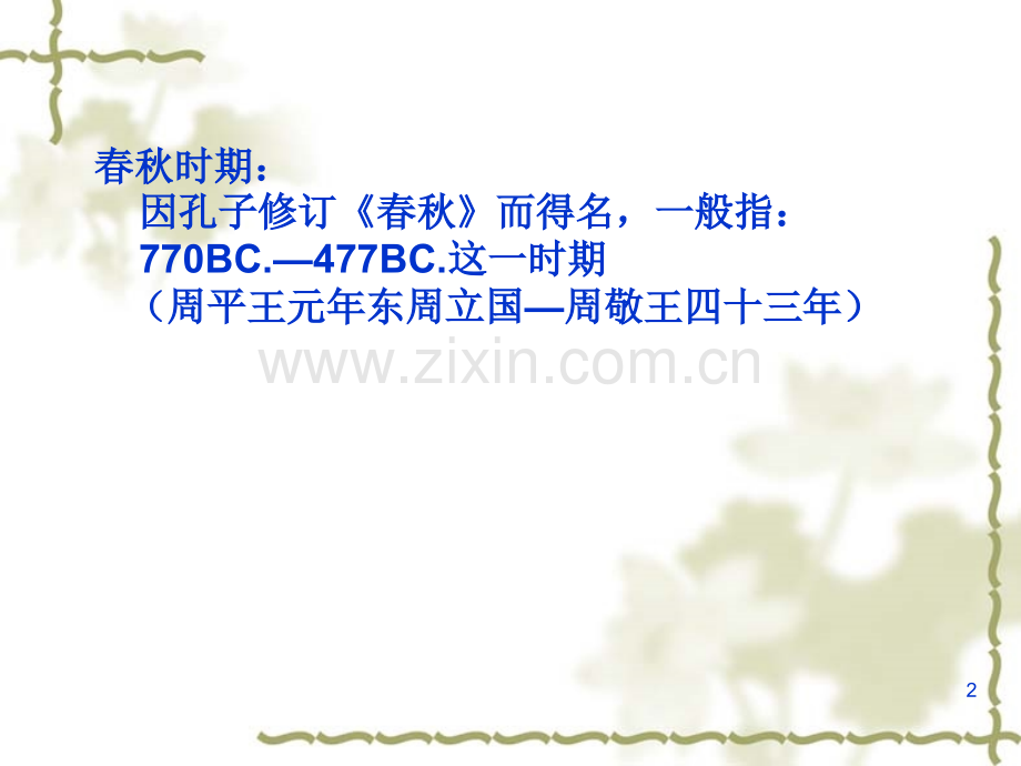 左传-国语-战国策-史记文学常识课件PPT.ppt_第2页