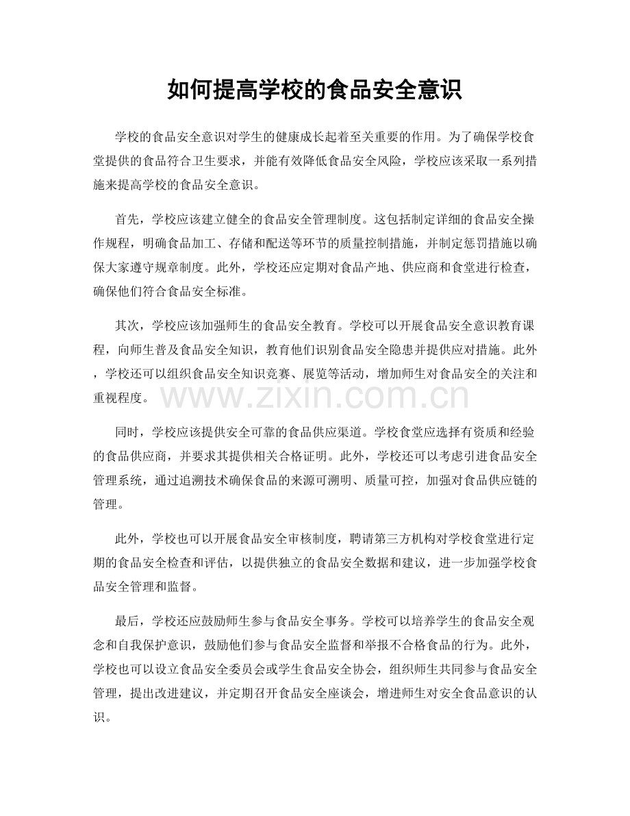 如何提高学校的食品安全意识.docx_第1页