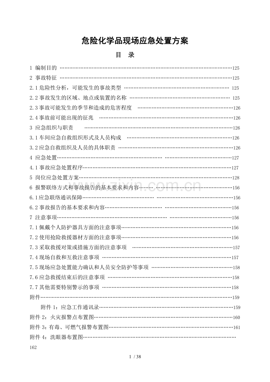 危险化学品现场应急处置方案.doc_第1页