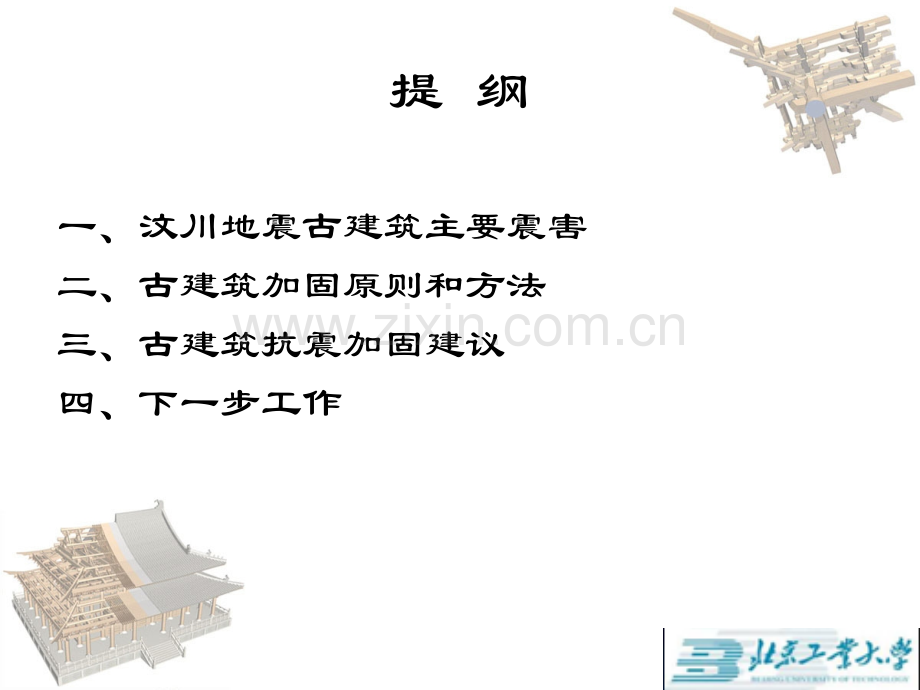 古建筑加固方法.pptx_第1页