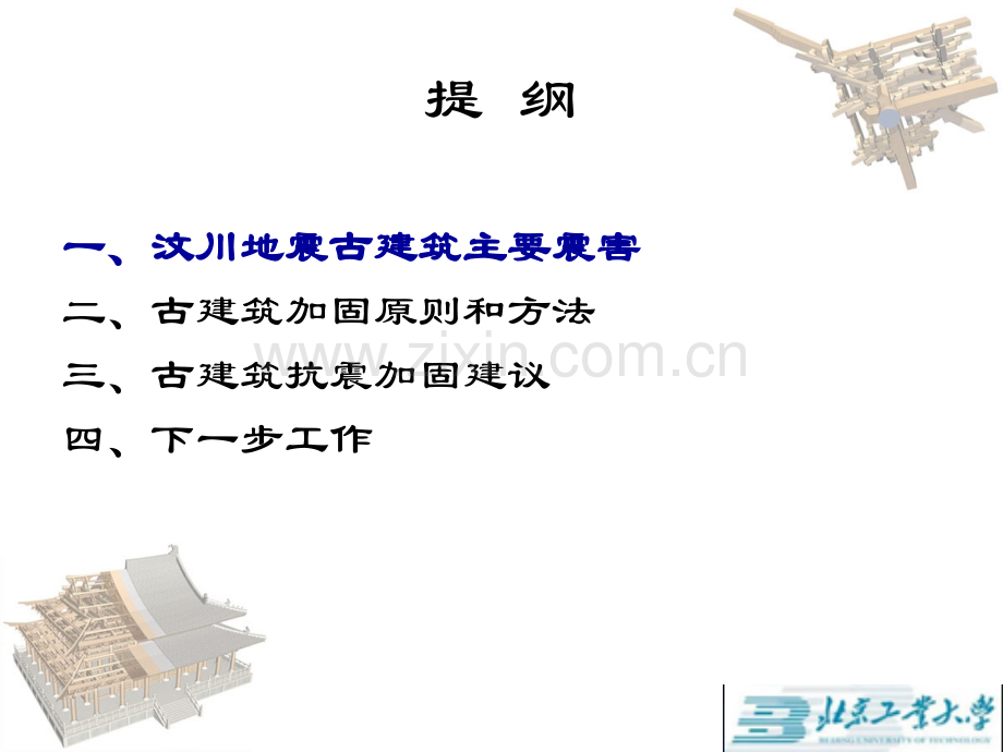 古建筑加固方法.pptx_第2页