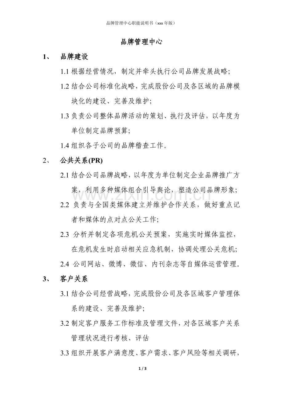 房地产公司品牌管理中心职能说明书模版.docx_第1页
