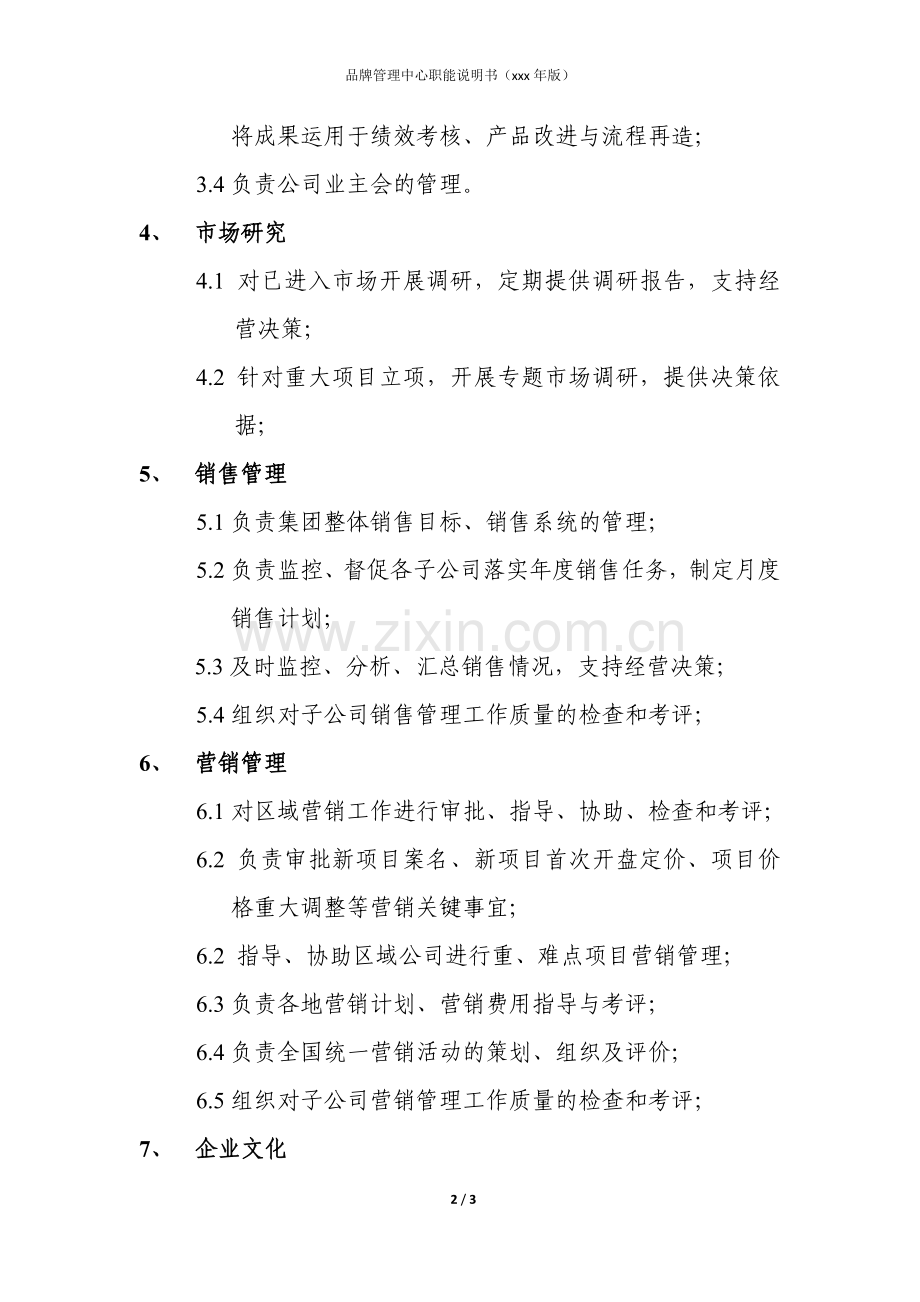 房地产公司品牌管理中心职能说明书模版.docx_第2页