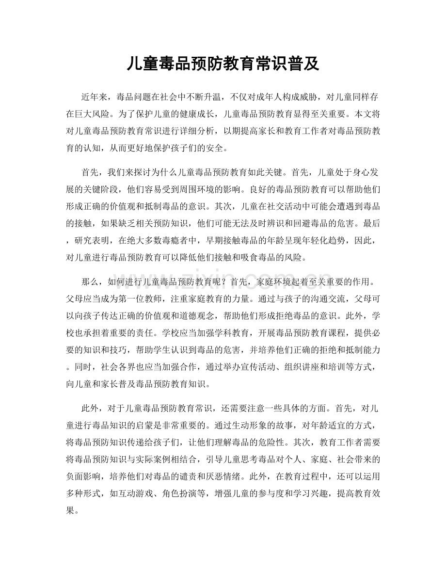 儿童毒品预防教育常识普及.docx_第1页